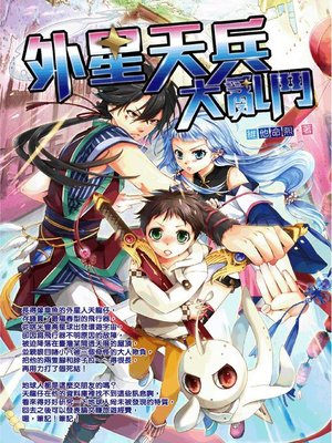 cover image of 外星天兵大亂鬥